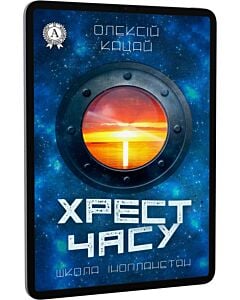 Фото - E-book: Школа інопланетян. Книга 3. Хрест часу