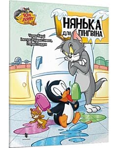 Фото - Tom and Jerry. Нянька для пінгвіна (м'яка обкладинка)