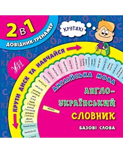 Фото - 2 в 1. Довідник-тренажер. 1–4 класи. Англійська мова. Англо-український словник. Базові слова