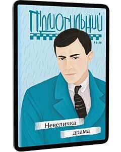 Фото - E-book: Невеличка драма (Рідне)