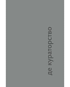 Фото - Де кураторство