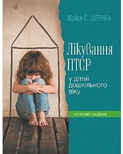 Фото - Лікування ПТСР у дітей дошкільного віку. Клінічний посібник
