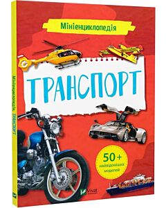 Фото - Мініенциклопедія. Транспорт