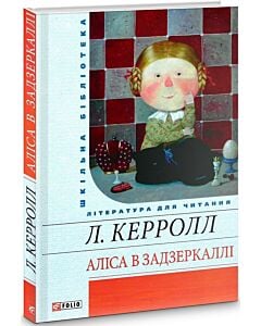 Фото - Аліса в Задзеркаллі (Шкільна бібліотека) (Гапчинська)