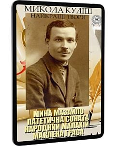 Фото - E-book: Найкращі твори: Мина Мазайло. Патетична соната. Народний Малахій. Маклена Граса