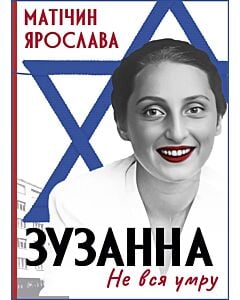 Фото - Не вся умру. Зузанна