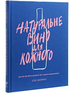 Фото - Натуральне вино для кожного. Що це? Де його знайти? Як у нього закохатись?