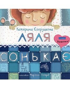 Фото - Ляля сонькає