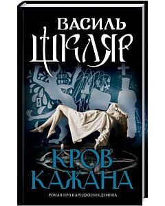 Фото - Кров кажана. Роман про народження демона