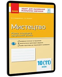 Фото - E-book: Мистецтво. 10 (11) клас. Зошит для оцінювання результатів навчання