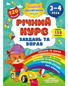Фото - Річний курс завдань та вправ. 3-4 роки