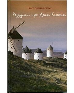 Фото - Роздуми про Дона Кіхота