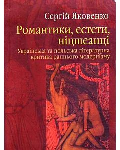 Фото - Романтики, естети, ніцшеанці. Українська та польська літературна критика в період раннього модернізм