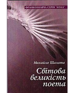 Фото - Світова великість поета