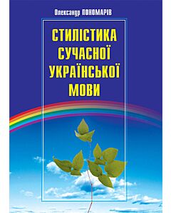 Фото - Стилістика сучасної української мови