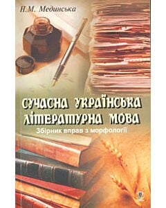 Фото - Сучасна українська літературна мова. Збірник вправ з морфології