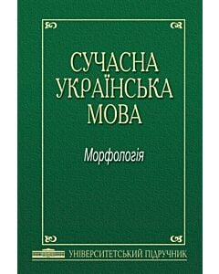 Фото - Сучасна українська мова. Морфологія