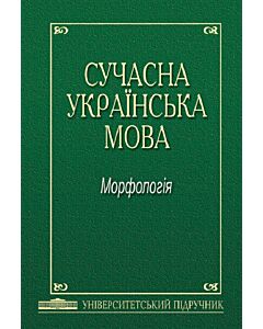 Фото - Сучасна українська мова. Морфологія