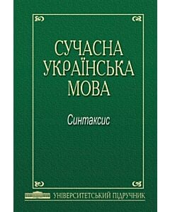 Фото - Сучасна українська мова. Синтаксис