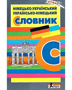 Фото - Німецько-український, українсько-німецький словник. Близько 6000 слів і виразів