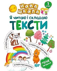 Фото - Нова школа. Я читаю і складаю тексти. Перше читання. 1 клас