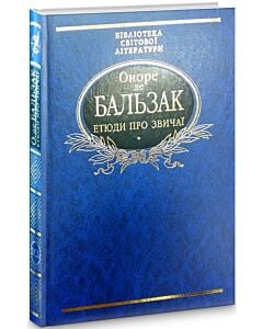 Фото - Етюди про звичаї (Бібліотека світової літератури)