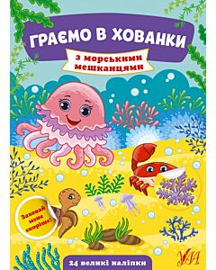 Фото - Граємо в хованки. З морськими мешканцями