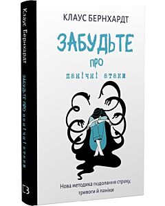 Фото - Забудьте про панічні атаки. Нова методика подолання страху, тривоги й паніки