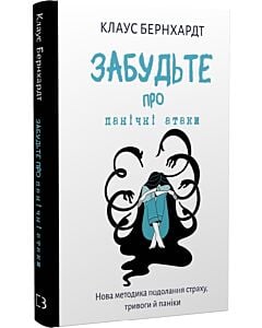 Фото - Забудьте про панічні атаки. Нова методика подолання страху, тривоги й паніки