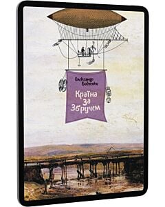 Фото - E-book: Країна за Збручем