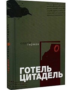 Фото - Готель «Цитадель»