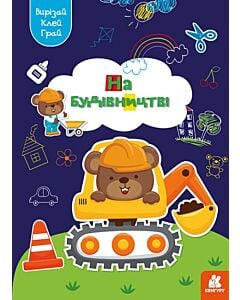 Фото - Вирізай. Клей. Грай. На будівництві