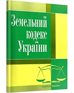 Фото - Земельний кодекс України (Законодавство: Кодекси України)