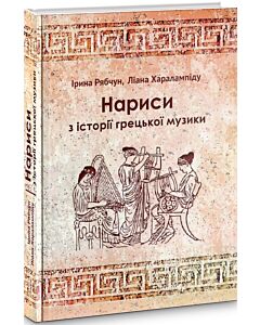 Фото - Нариси з історії грецької музики