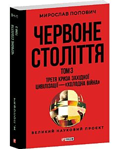 Фото - Червоне століття. Том 3. Третя криза західної цивілізації — «холодна війна»