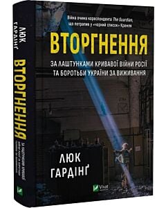 Фото - Вторгнення. За лаштунками кривавої війни росії та боротьби України за виживання
