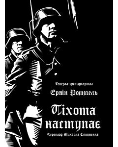 Фото - Піхота наступає