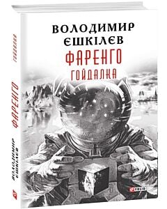 Фото - Фаренго. Книга 3. Гойдалка