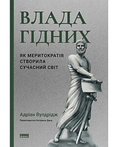 Фото - Влада гідних. Як меритократія створила сучасний світ