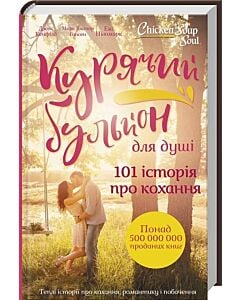 Фото - Курячий бульйон для душі. 101 історія про кохання