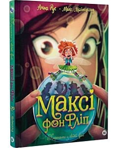 Фото - Максі фон Фліп. Том ІІІ. Переполох у світі фей