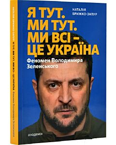 Фото - Я тут. Ми тут. Ми всі — це Україна. Феномен Володимира Зеленського