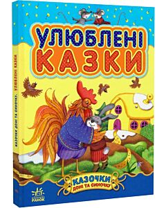 Фото - Казочки доні та синочку. Улюблені казки
