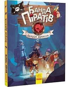 Фото - Банда піратів. Книга 6. Острів дракона