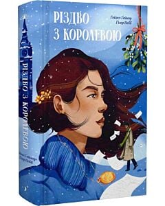 Фото - Різдво з королевою