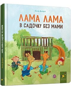 Фото - Лама Лама в садочку без мами