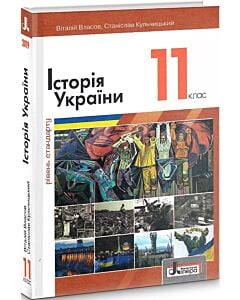 Фото - Історія України (рівень стандарту). Підручник для 11 класу