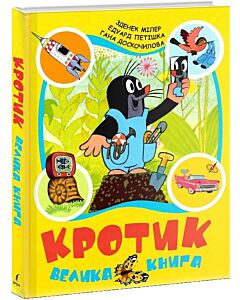 Фото - Кротик. Велика книга