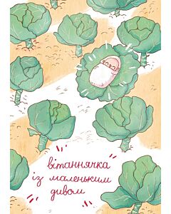Фото - Листівка «Капуста»
