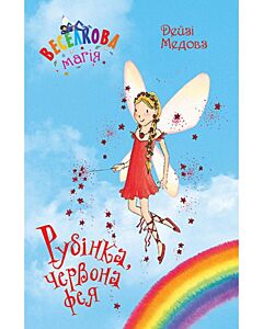 Фото - Веселкова магія. Книга 1. Рубінка, червона фея
